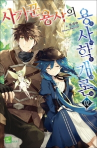 사기꾼 용사의 용사학개론. 2 (시드노벨)